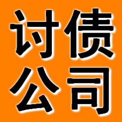 辽阳讨债公司