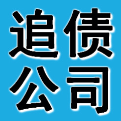 辽阳追债公司