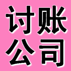 辽阳讨账公司