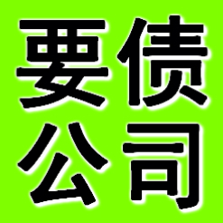 辽阳要债公司