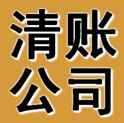 辽阳清账公司