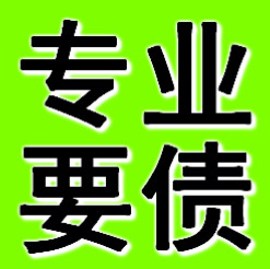 辽阳专业要债公司