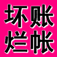 辽阳正规要账公司