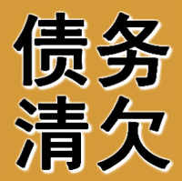辽阳债务清欠公司