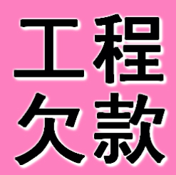 辽阳工程欠款要债