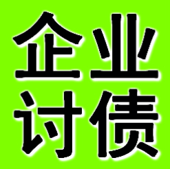 辽阳企业债务追债公司