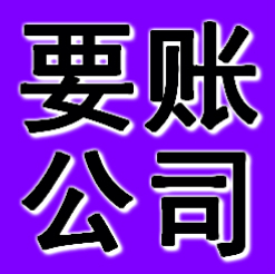 辽阳要账公司